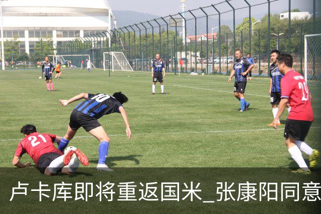 卢卡库即将重返国米 张康阳同意800万镑租借方案
